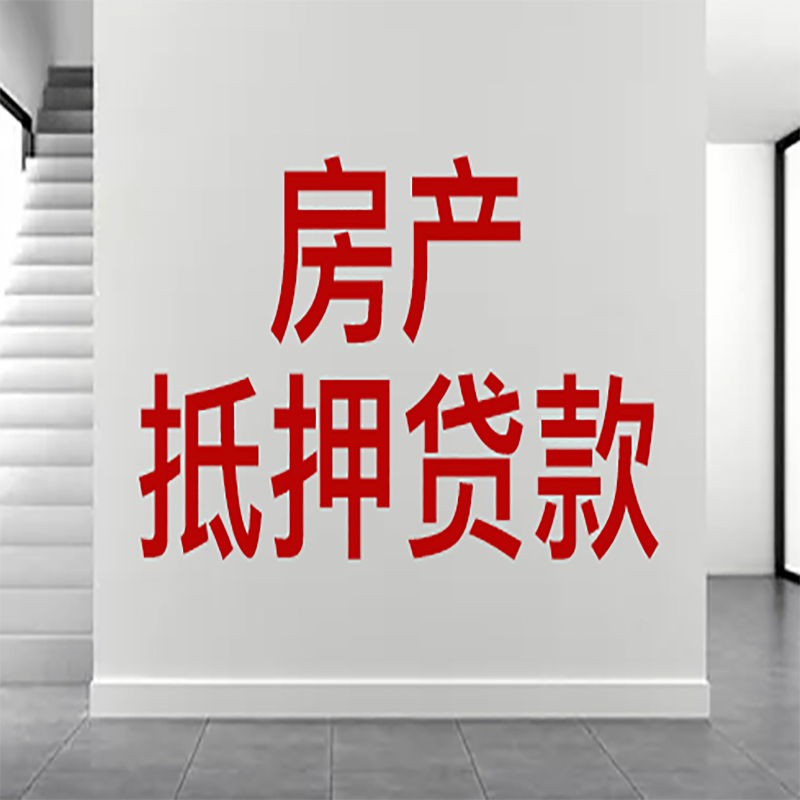 开远房屋抵押贷款年限|个人住房抵押贷款-具体需要多久